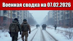 «ВС РФ прорвали границу ещё на одном участке в Сумщине!»: Военная сводка с фронта СВО на 07.02.2026