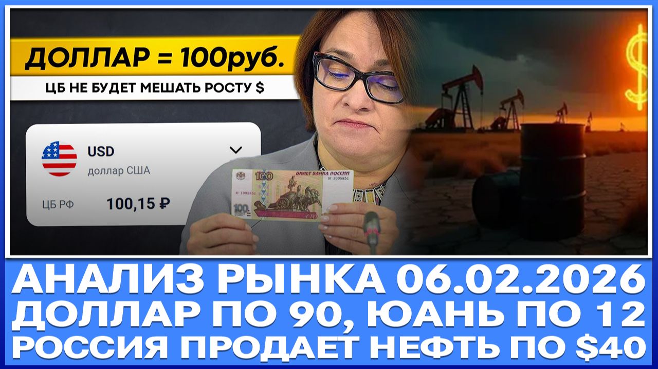 Анализ рынка 06.02 / Доллар будет по 90, Юань по 12 / Дыра в бюджете России / Нефть из Рф по $40 смотреть онлайн