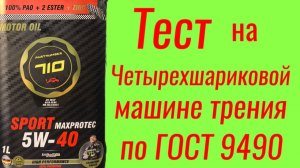 Partnumber 710 sport maxprotec 5w40 Тест на ЧМТ по ГОСТ9490