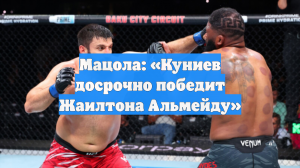 Мацола: «Куниев досрочно победит Жаилтона Альмейду»