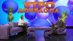 Утро Донбасса 05.02.2026. Готовимся к покупке котенка. Екатерина Гринчук