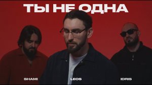 SHAMI, Idris&Leos - Ты не одна (Клип, 2026)
