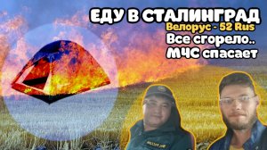 СЛУЧИЛСЯ ПОЖАР ДЕНЬ-16 ВЕЛОПУТЕШЕСТВИЯ.