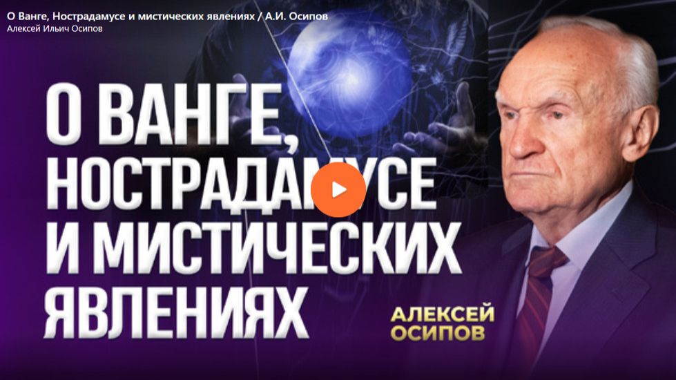 О Ванге Нострадамусе и мистических явлениях смотреть онлайн