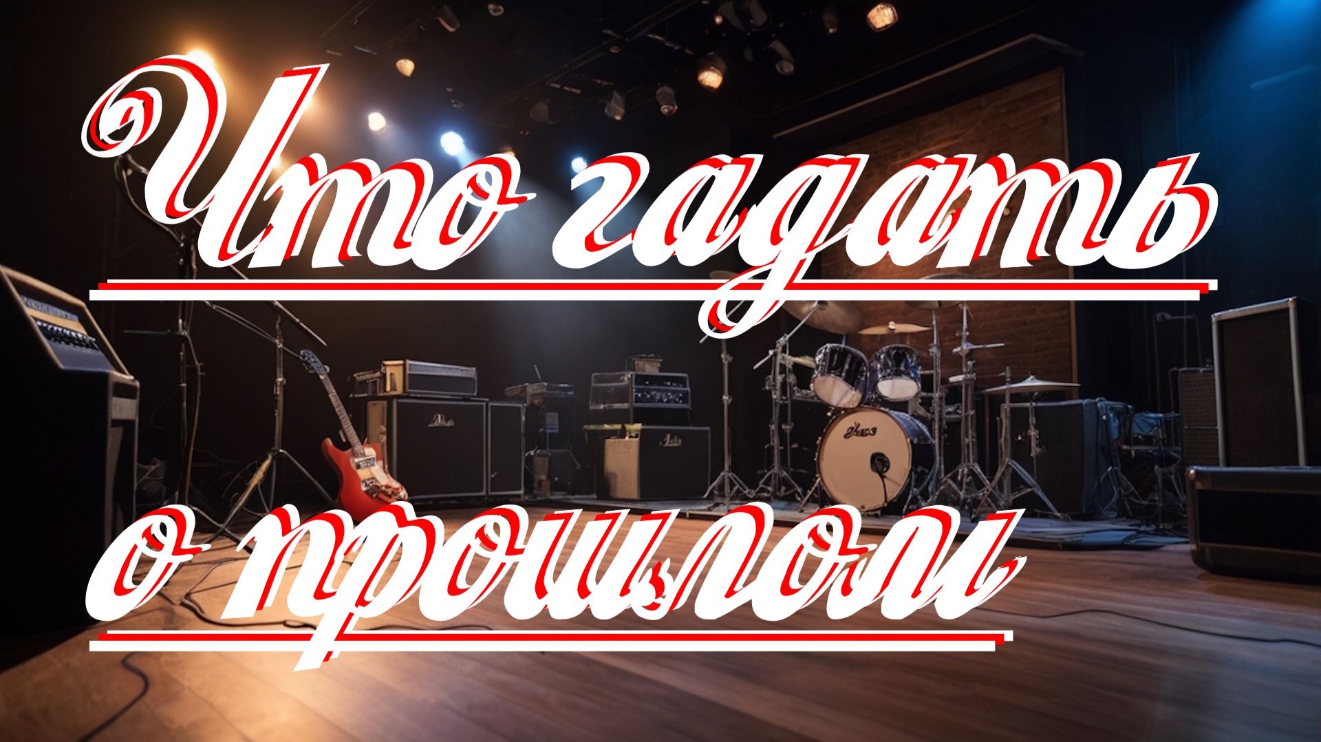 Что гадать о прошлом