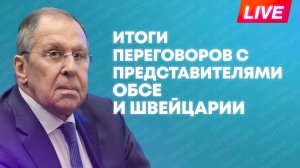 Лавров поводит итоги переговоров с генсеком ОБСЕ и главой МИД Швейцарии