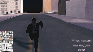 GTA San Andreas DYOM Stories. Изоляция 2: Ангел тьмы. Часть 28: Мир, каким мы видим его!