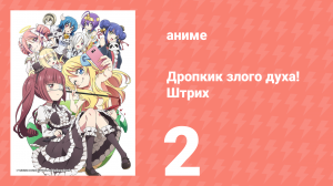 Дропкик злого духа! Штрих 2 сезон 2 серия (аниме-сериал, 2018)