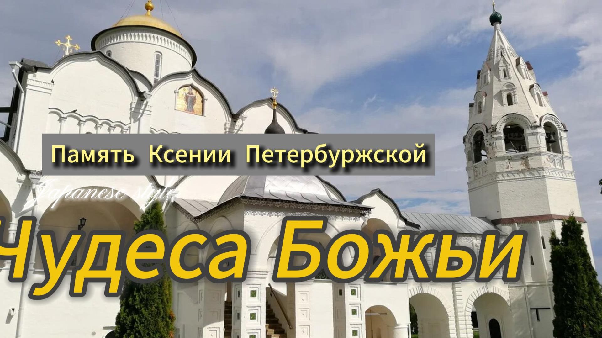 Разговор о Ксении и некотором чуде в Петербурге , дошедшем до наших дней.