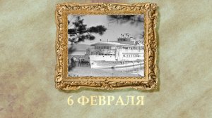 БЫЛО! Историческая рубрика от 06.02.2026