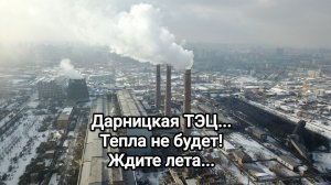 Дарницкая ТЭЦ ( Киев) вышла из чата. Тепла не будет! Ждите лета...