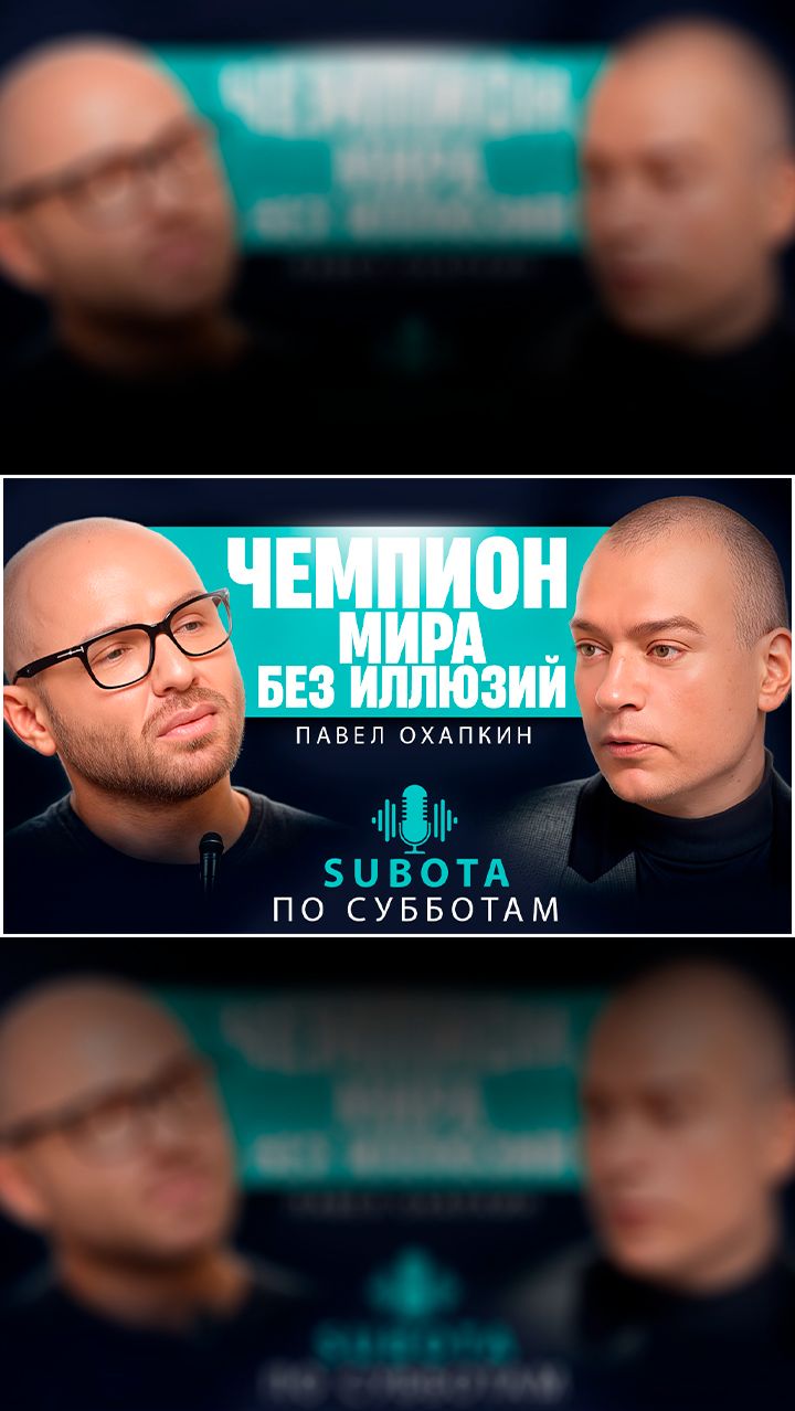 Павел Охапкин наконец рассказал о главном #новое #интересное #интервью #личность #стилист смотреть онлайн