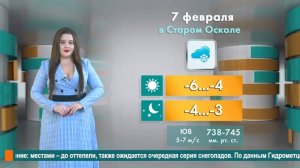 Погода в Старом Осколе на 7 февраля
