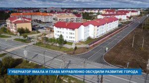 ГУБЕРНАТОР ЯМАЛА И ГЛАВА МУРАВЛЕНКО ОБСУДИЛИ РАЗВИТИЕ ГОРОДА