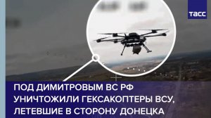 Под Димитровым ВС РФ уничтожили гексакоптеры ВСУ, летевшие в сторону Донецка