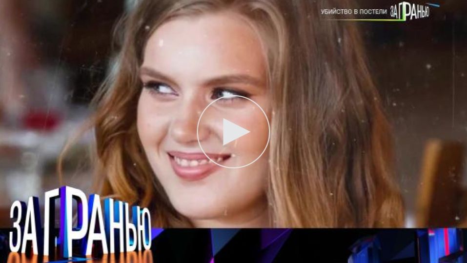 За гранью. Убийство в постели. Выпуск от 5 февраля 2026. Обзор