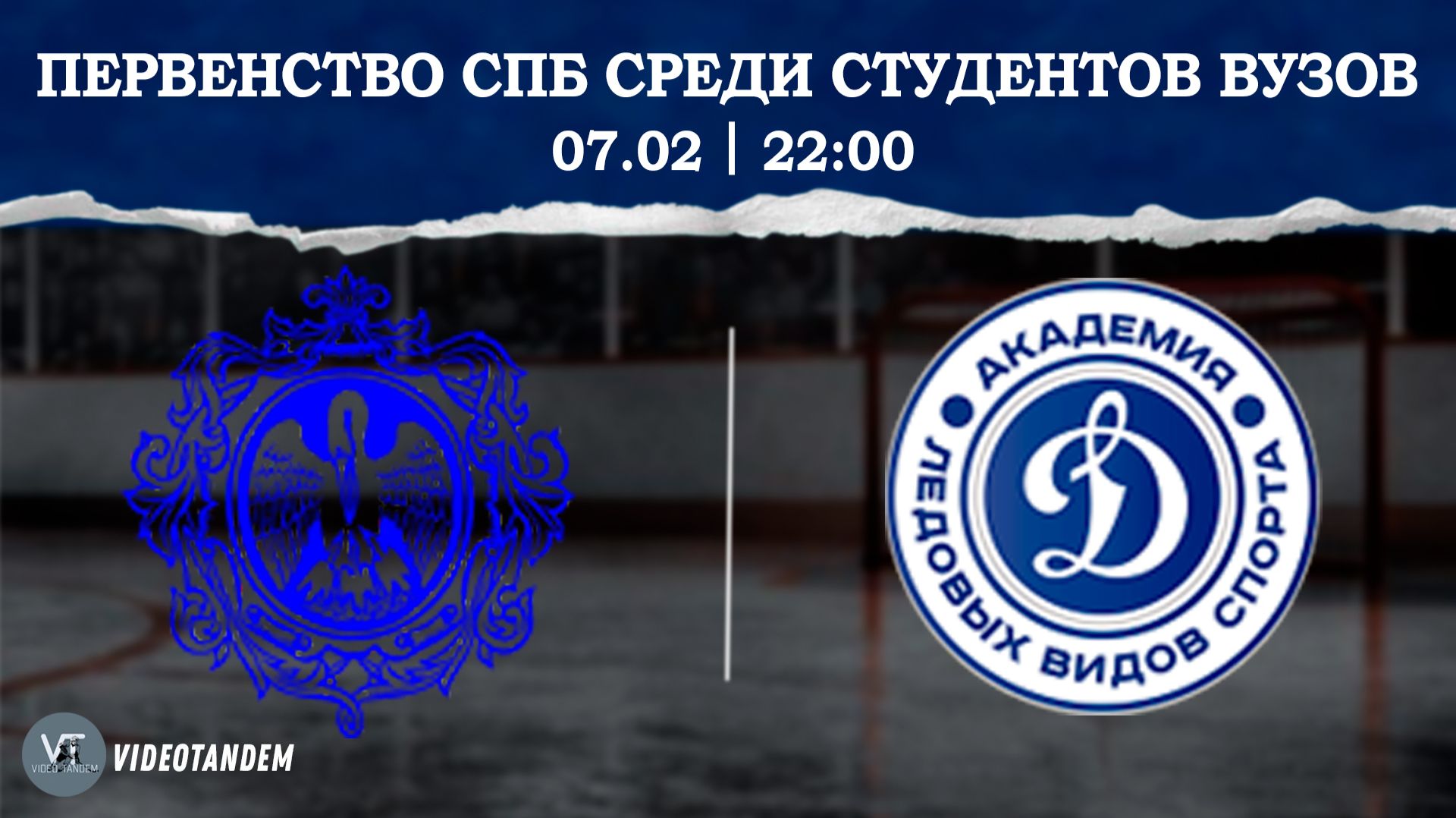Университет Герцена — Динамо Ленинград / 07.02.2026