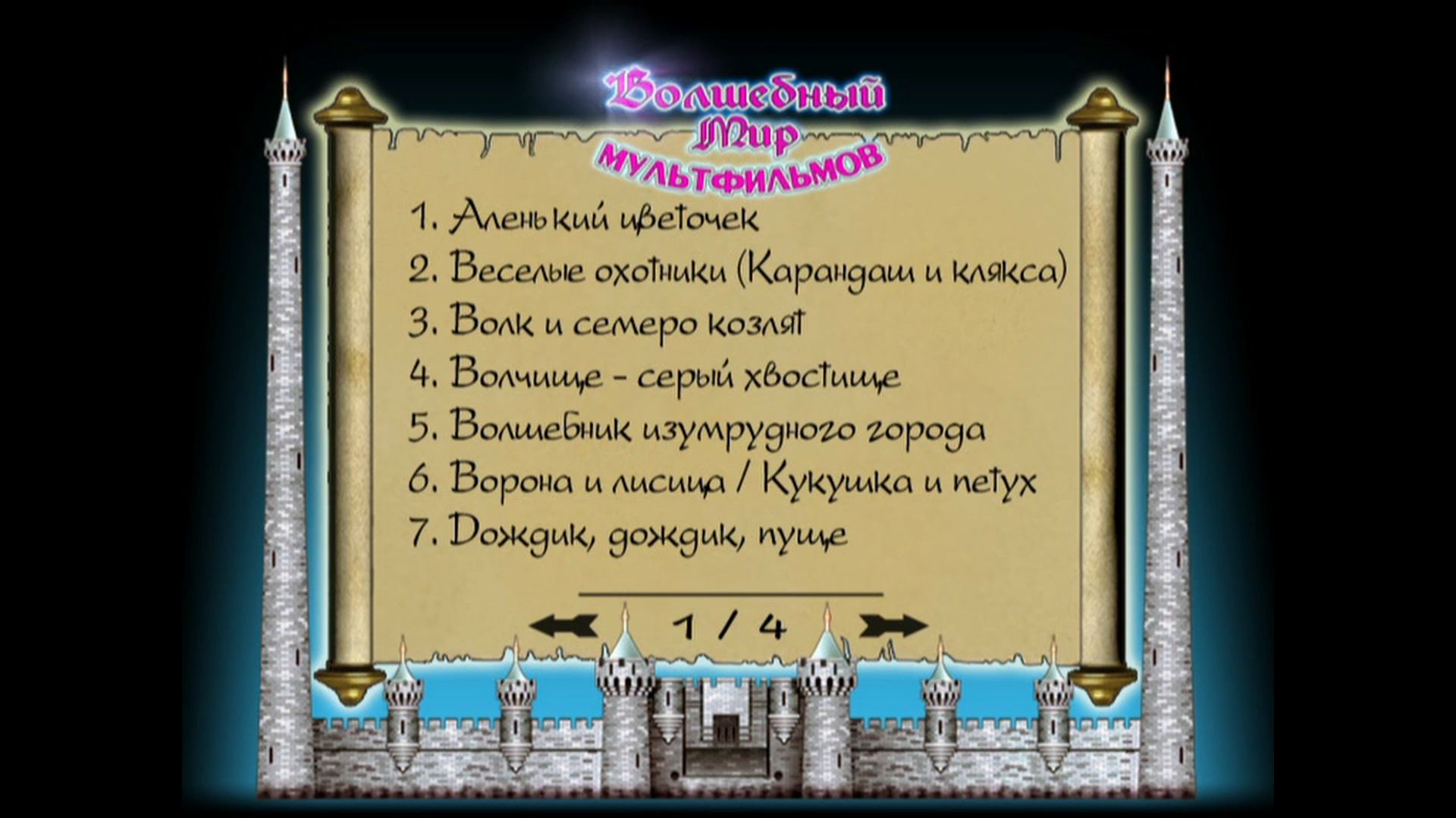 DVD Меню | Волшебный Мир Мультфильмов (Выпуск 8, Сторона 1) смотреть онлайн