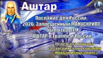 ✨ АШТАР: 2026: Запрещённый МАНУСКРИПТ был открыт! АШТАР о Трампе и России смотреть онлайн
