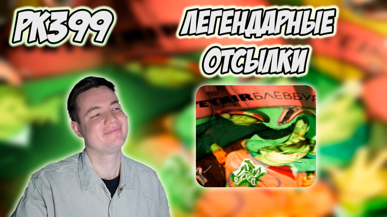 ОВСЯНКИН, СЛАВА КПСС, DJ TRIPPIE FLAMEBOY —  ВЕГАН БЛЁВБУРГЕР | РЕАКЦИЯ