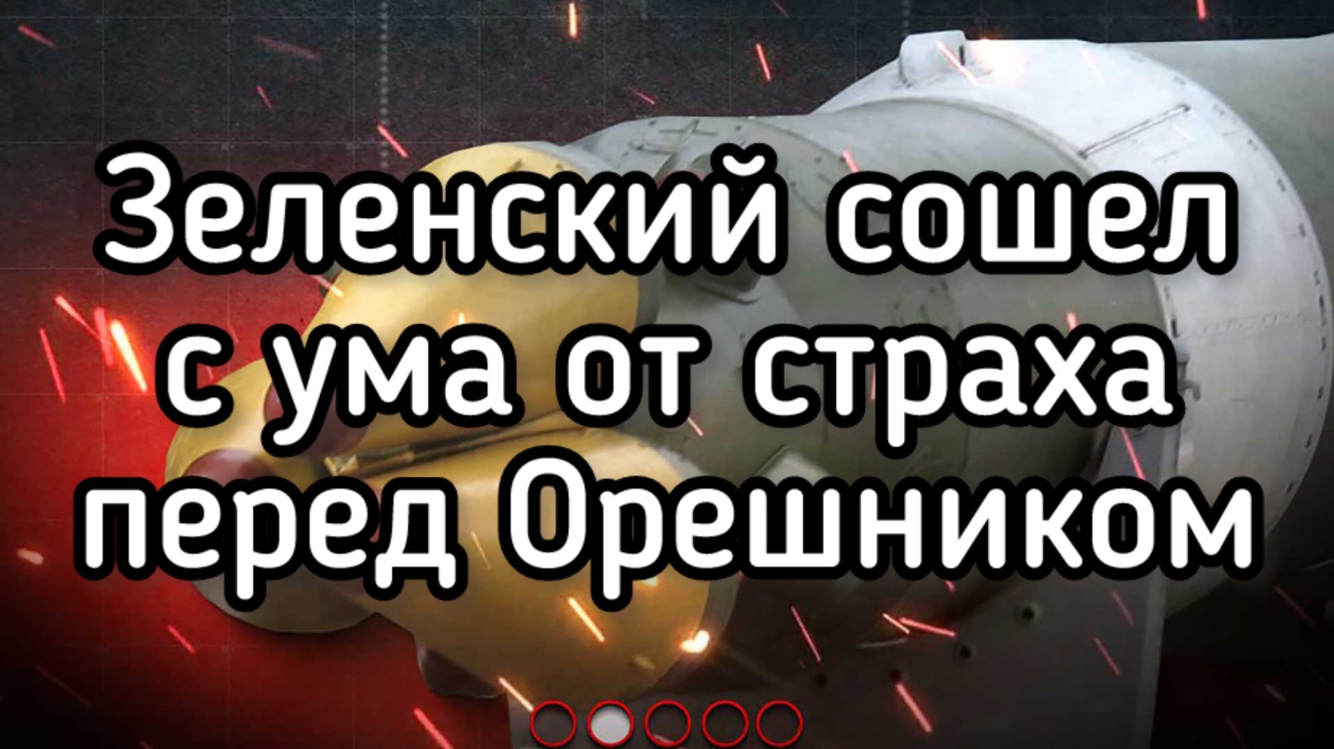Зеленский слетел с катушек. Угрожает России терактами! Требуется ликвидация в сортире смотреть онлайн