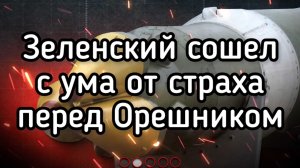 Зеленский слетел с катушек. Угрожает России терактами! Требуется ликвидация в сортире