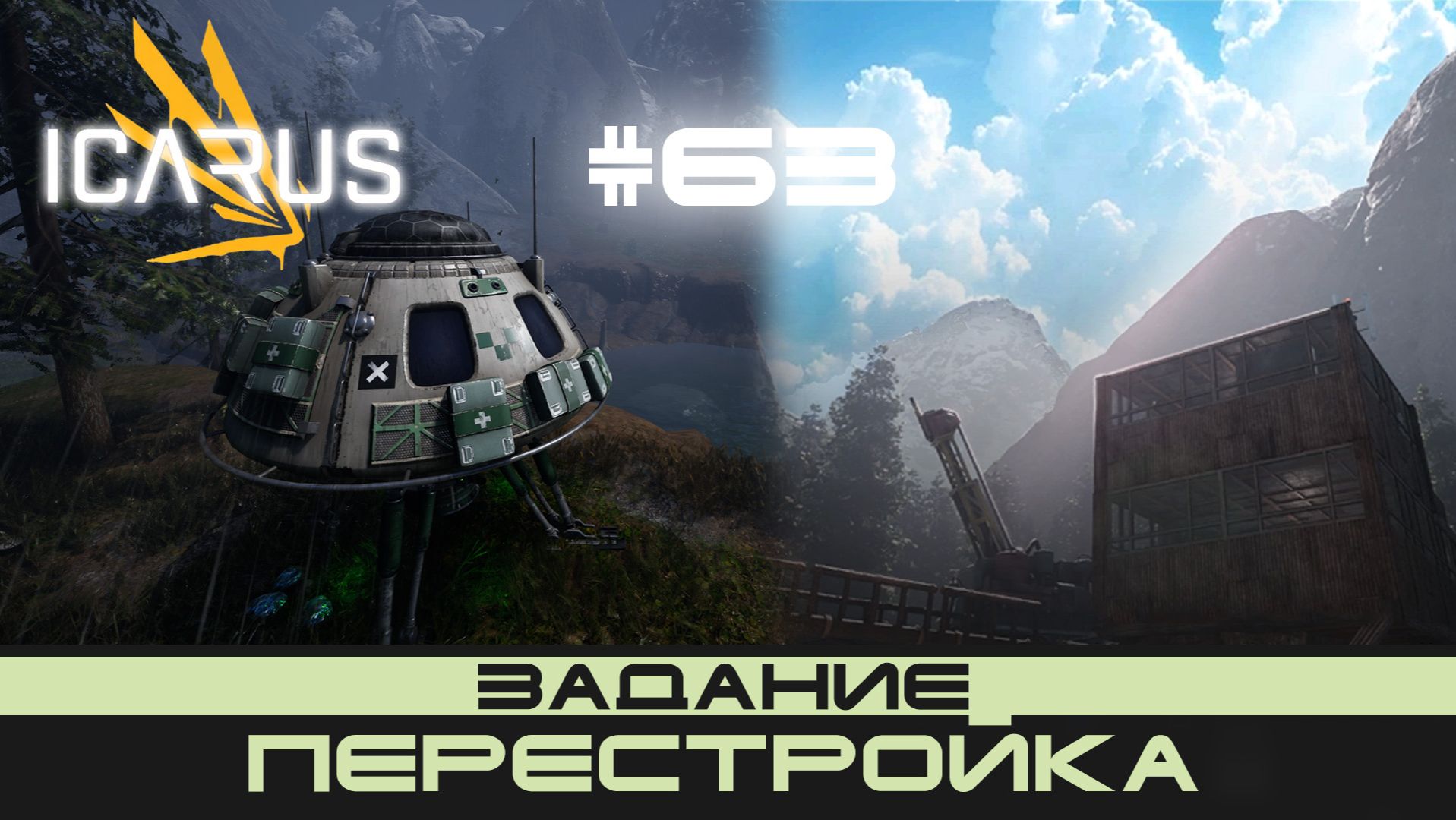 ICARUS # 63 Выживание/прохождение "Перестройка" смотреть онлайн