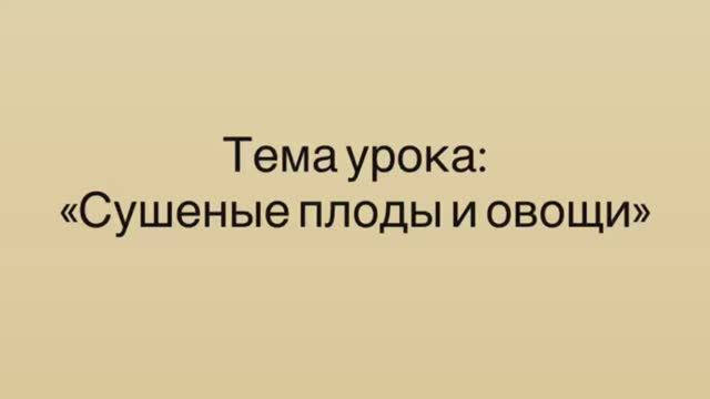 651, МДК 01.01, 09.02.2026 — Сушеные плоды и овощи