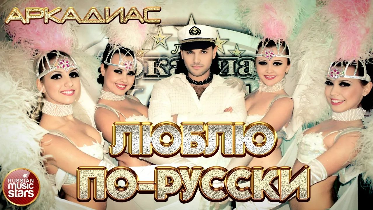 АРКАДИАС ✪ ЛЮБЛЮ ПО-РУССКИ ✪ ВИДЕОКЛИП ✪ ARKADiAS ✪ смотреть онлайн