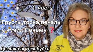 Грусть, тоска, печаль у кучи... почему❓