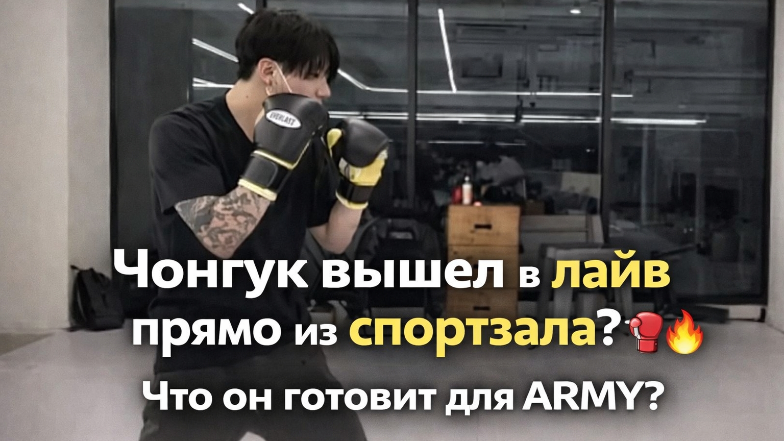 Чон Чонгук вышел в лайв из спортзала? 🥊 Что он готовит для ARMY 🔥 смотреть онлайн