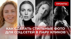 Стильные фото для соц.сетей всего в пару кликов. Промты для нейросети + туториал