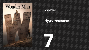 Чудо-человек 7 серия «Кэти Фридман» (сериал, 2026)