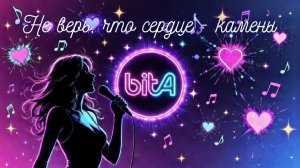 Не верь, что сердце - камень #musik #музыка #песня #любовь #разлука #расставание