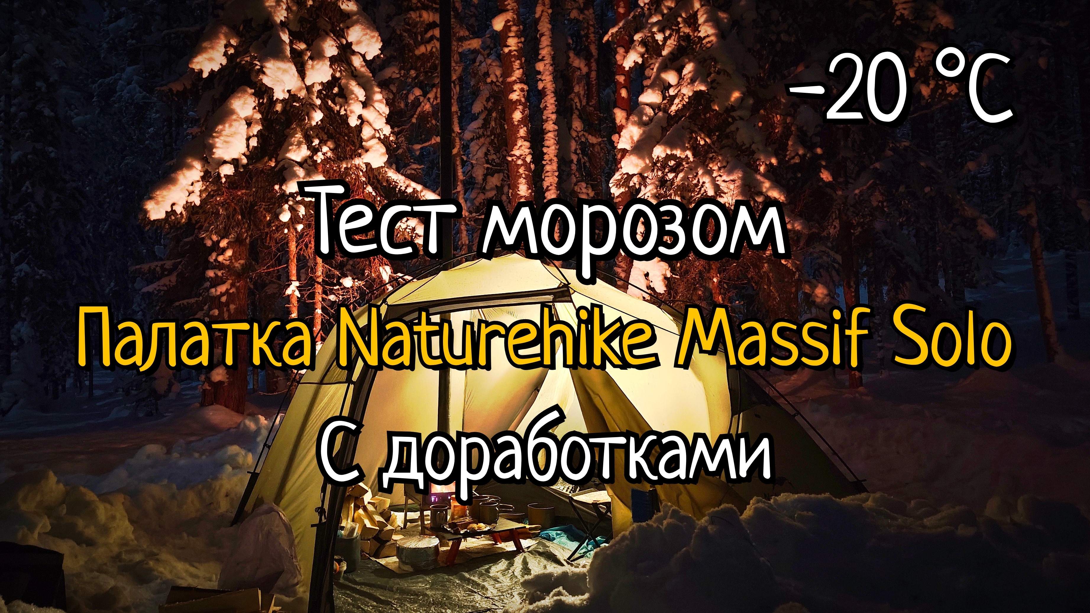 Испытание морозом. Усовершенствованная палатка Naturehike Massif Solo. Поход с печкой Испытание морозом. Усовершенствованная палатка Naturehike Massif Solo. Поход с печкой