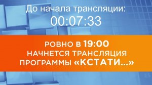 Выпуск новостей программы "Кстати" от 06.02.2026 г.