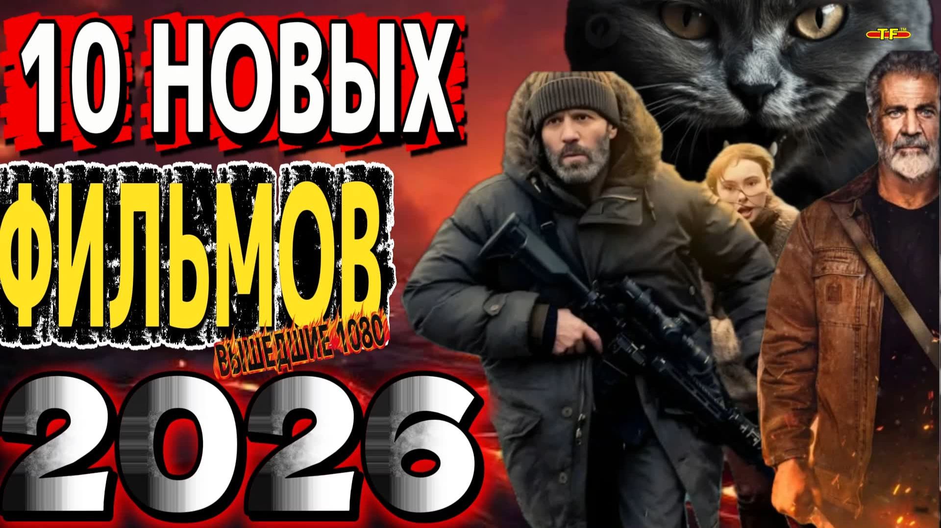 10 НОВЫХ ФИЛЬМОВ 2026 ТОП ФИЛЬМОВ  ТРЕЙЛЕРЫ ФИЛЬМОВ 2025