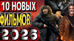 10 НОВЫХ ФИЛЬМОВ 2026| ТОП ФИЛЬМОВ™ | ТРЕЙЛЕРЫ ФИЛЬМОВ 2025