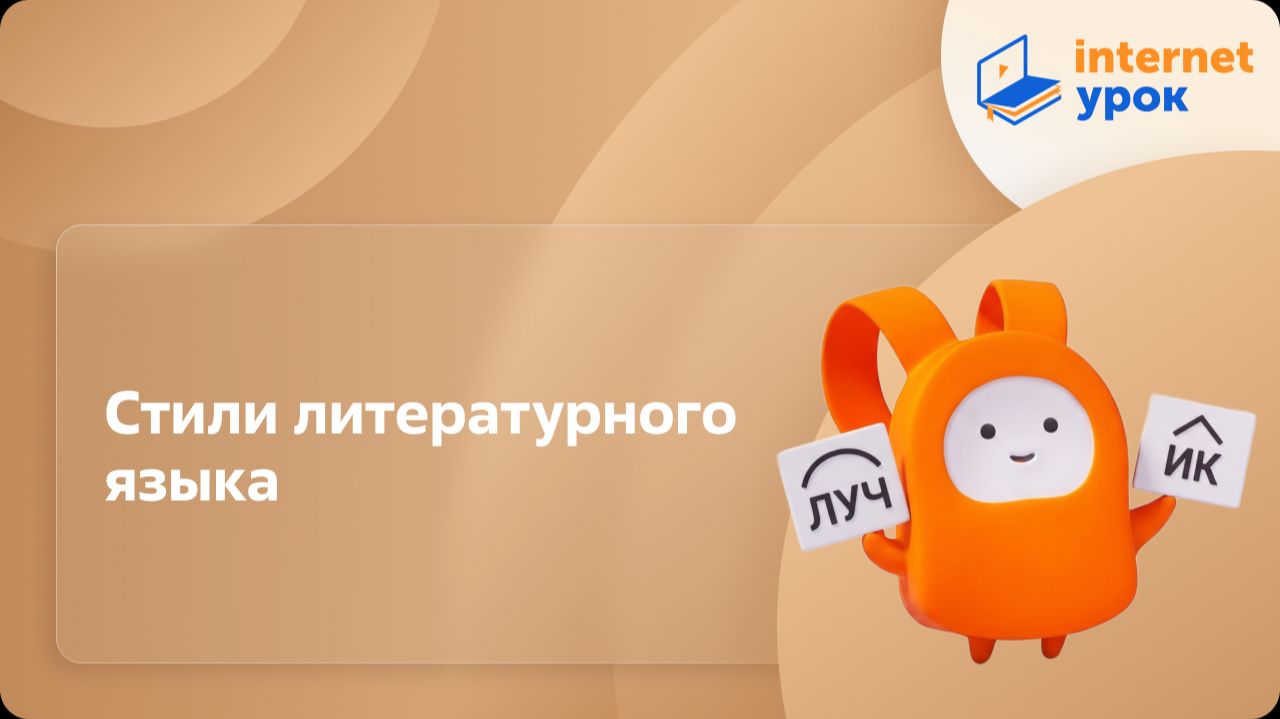 Русский язык 7 класс. Стили литературного языка (научный, официально-деловой, публицистический)