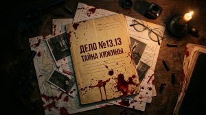 Тайна хижины