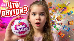 😱 Что внутри?! Открываем ZURU Mini Brands Surprise — ШАРИКИ С ИГРУШКАМИ! / Алиса ТипТоп