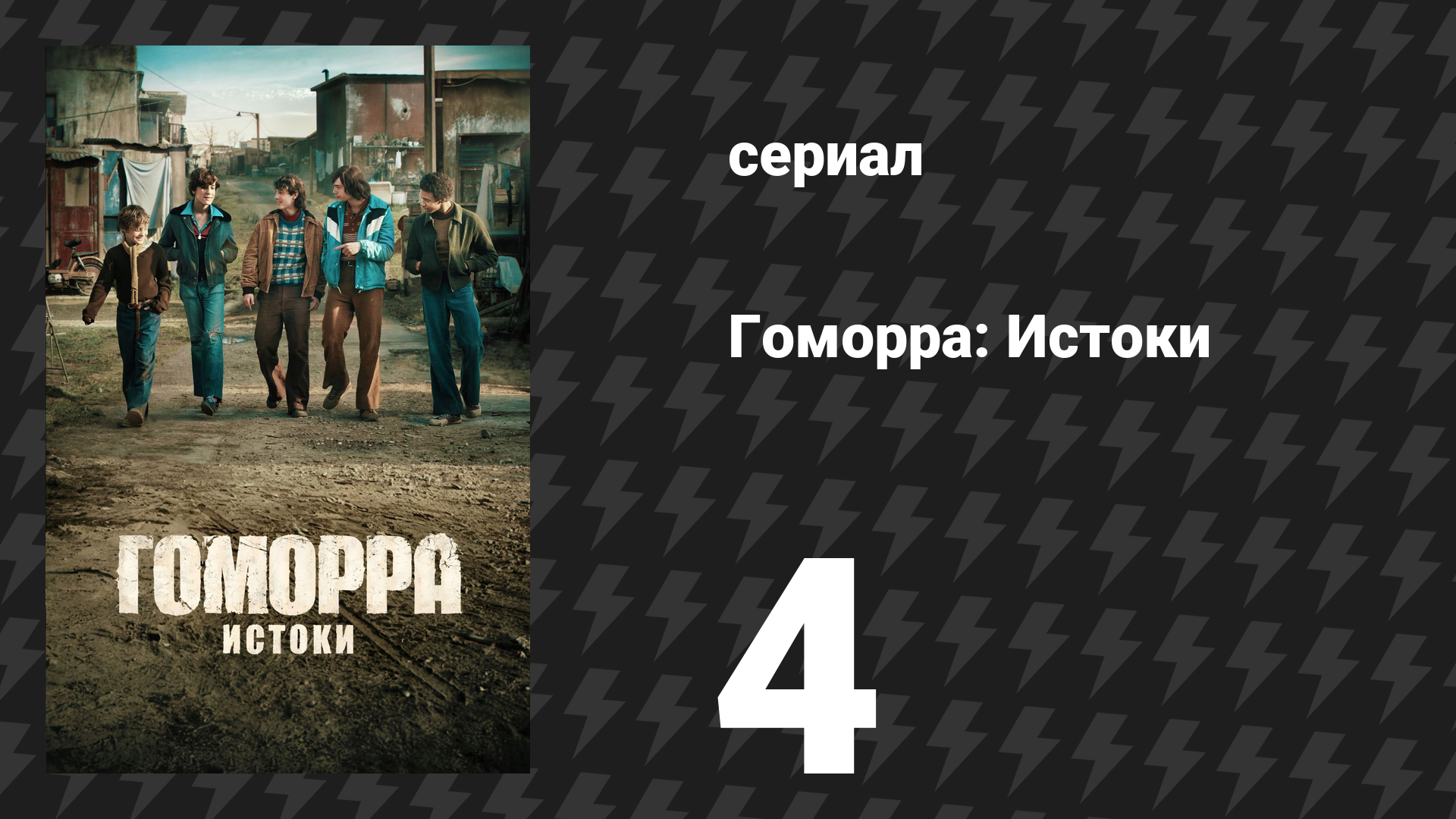 Гоморра: Истоки 4 серия (сериал, 2026) смотреть онлайн