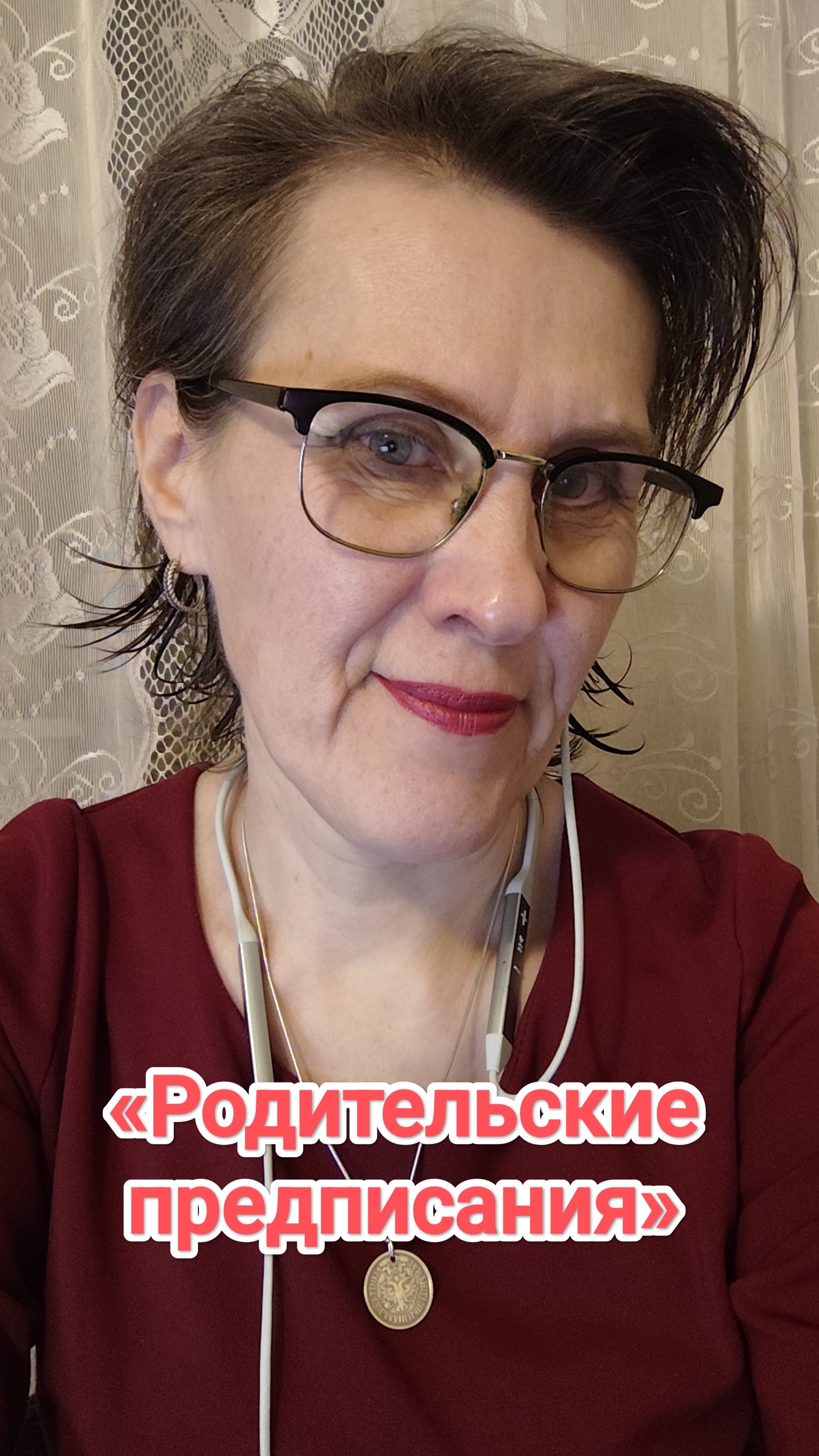 «Родительские предписания»