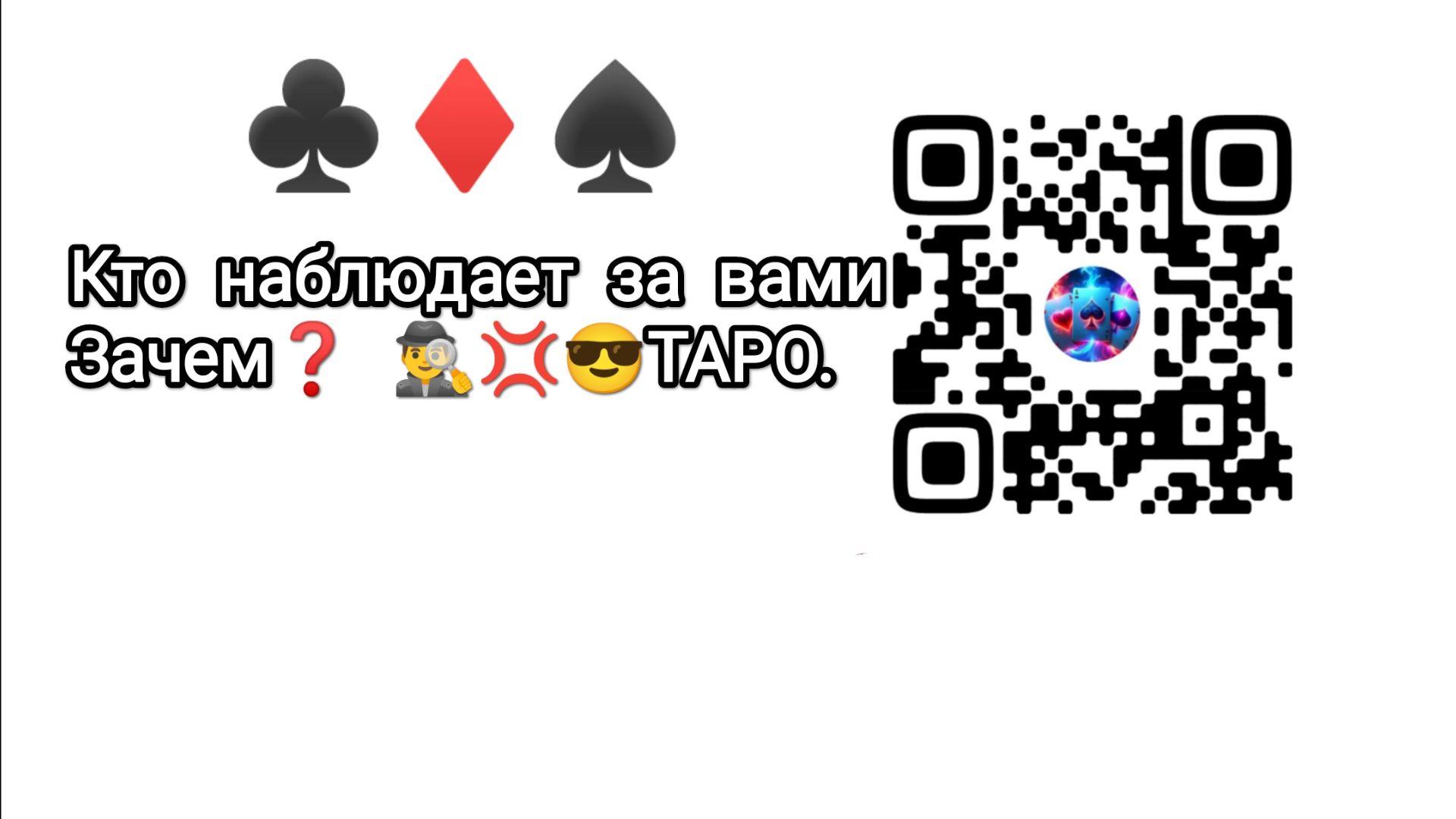 Кто наблюдает 🍿 за вашей жизнью, зачем? 🕵️♂️😎#таро #эзотерика #ктодумаетобомне