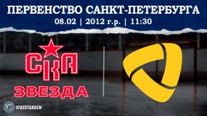 СКА Звезда 12 - Северсталь 12 / 08.02.2026
