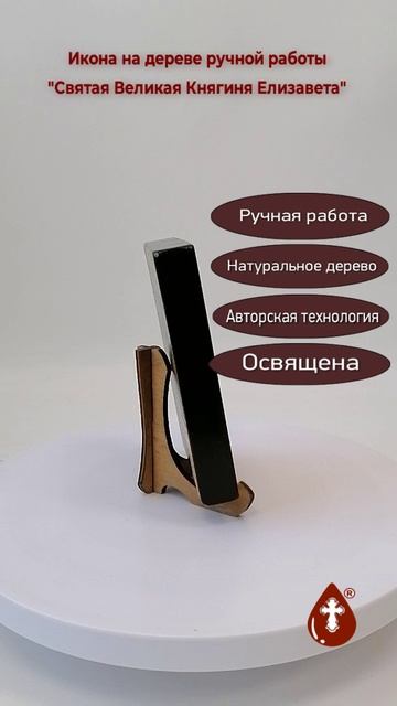 Святая Великая Княгиня Елизавета, 9x12x1,8 см, арт Ид4376