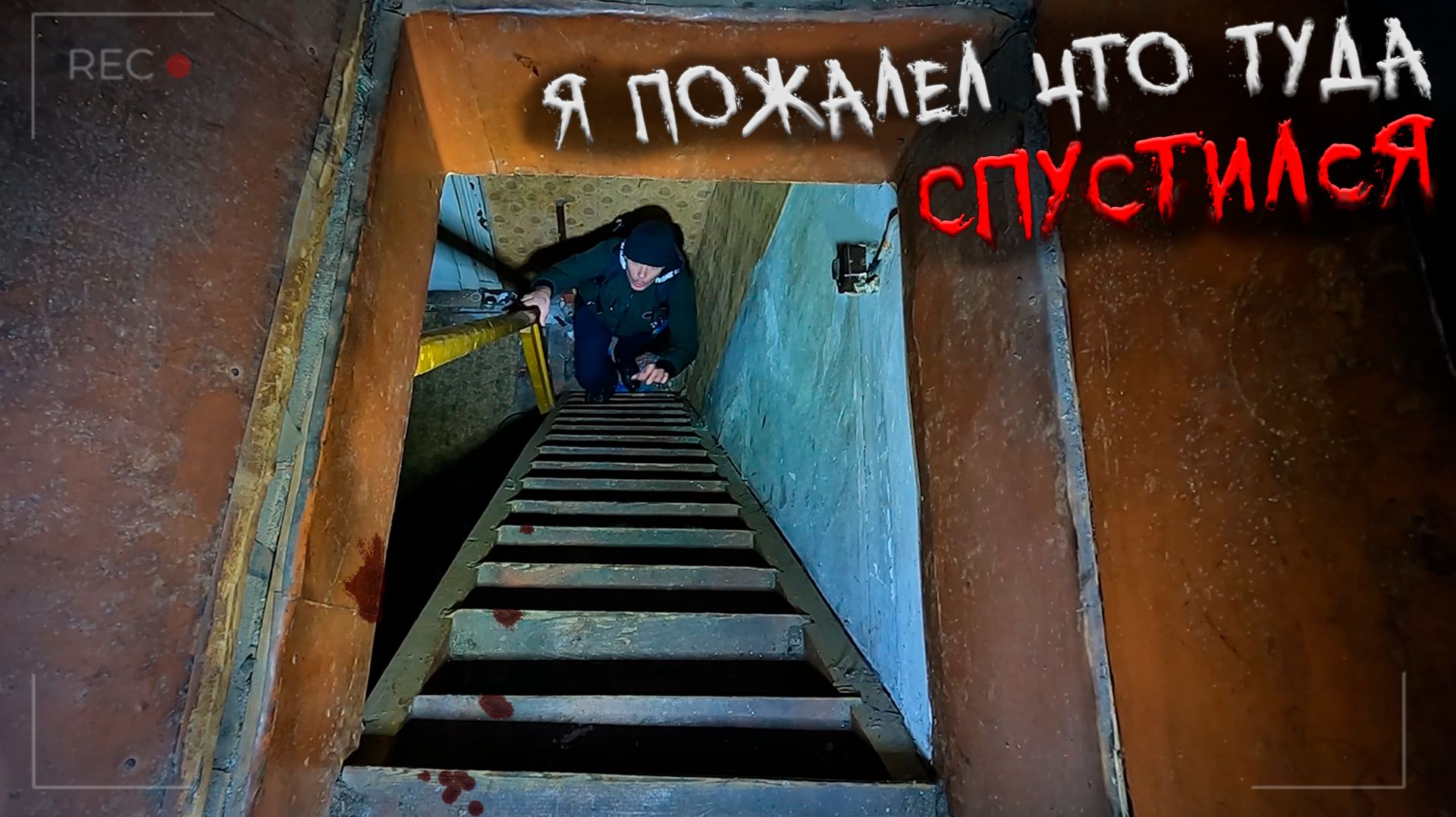 Страшная Ночь в Заброшенном доме! Зачем Я Туда Спустился смотреть онлайн