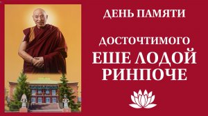 День памяти Джецун Еше Лодой Ринпоче