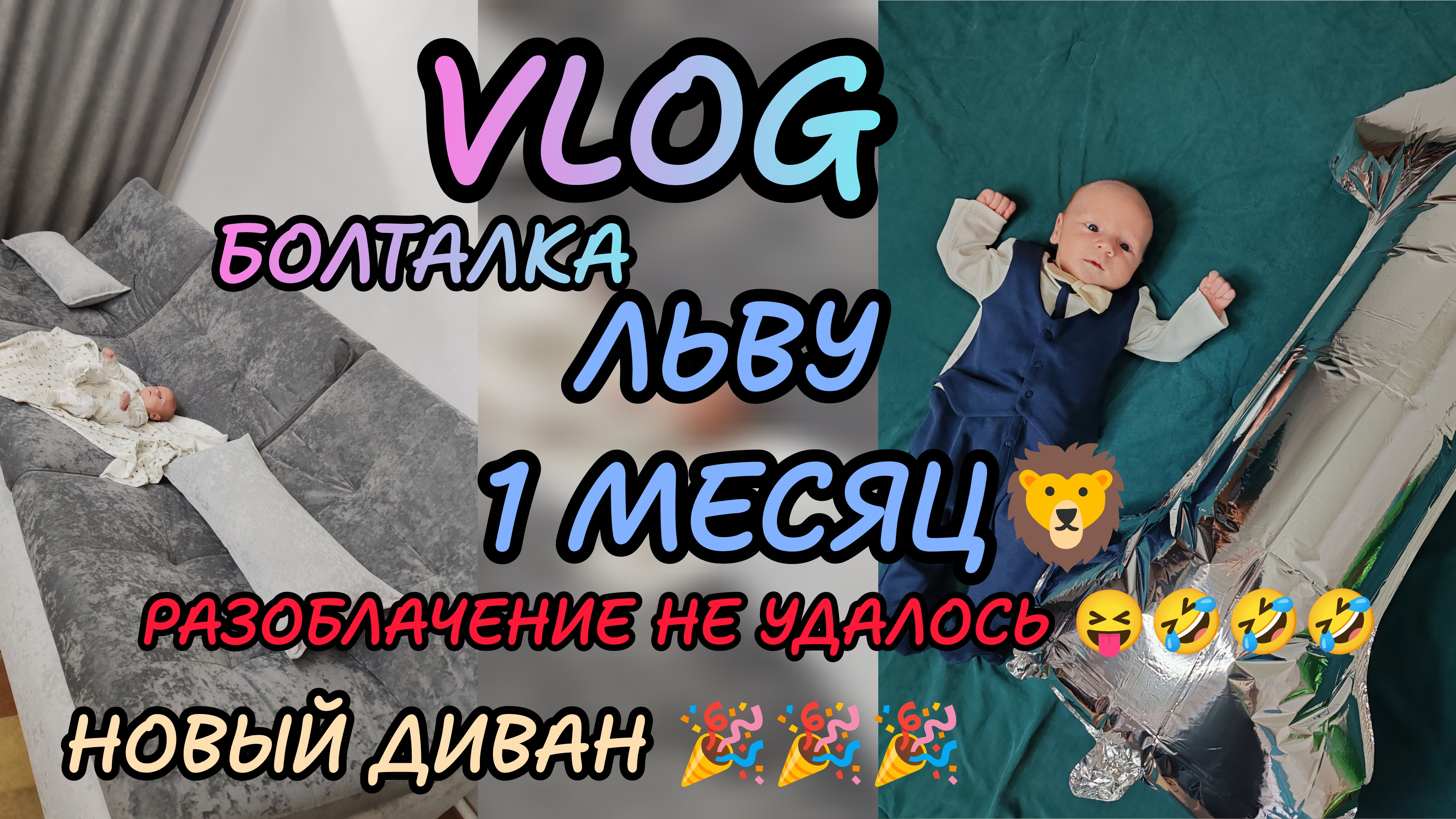 Льву 🎉1 месяц 🦁🎉🎉разоблочение😝 влог 5/14 смотреть онлайн