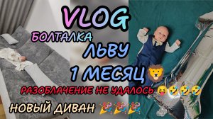 Льву 🎉1 месяц 🦁🎉🎉разоблочение😝 влог 5/14